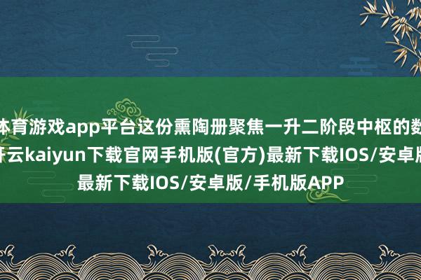 体育游戏app平台这份熏陶册聚焦一升二阶段中枢的数学才气测验-开云kaiyun下载官网手机版(官方)最新下载IOS/安卓版/手机版APP