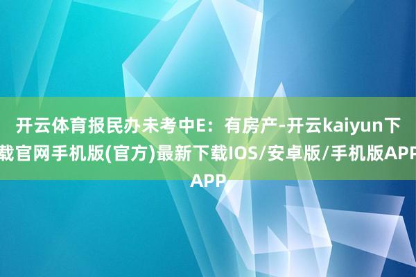开云体育报民办未考中E：有房产-开云kaiyun下载官网手机版(官方)最新下载IOS/安卓版/手机版APP