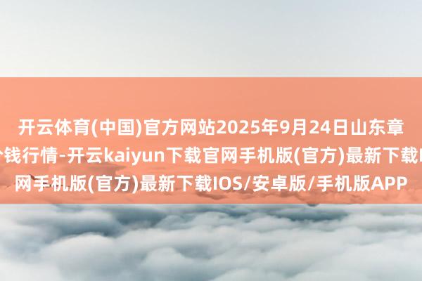 开云体育(中国)官方网站2025年9月24日山东章丘刁镇蔬菜批发商场价钱行情-开云kaiyun下载官网手机版(官方)最新下载IOS/安卓版/手机版APP
