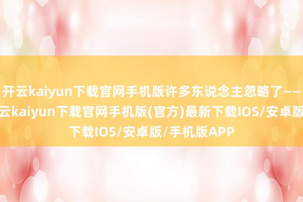 开云kaiyun下载官网手机版许多东说念主忽略了——手部消毒-开云kaiyun下载官网手机版(官方)最新下载IOS/安卓版/手机版APP
