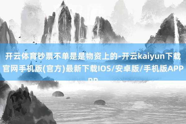 开云体育钞票不单是是物资上的-开云kaiyun下载官网手机版(官方)最新下载IOS/安卓版/手机版APP
