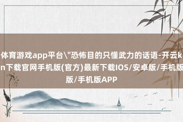 体育游戏app平台