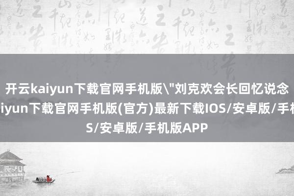 开云kaiyun下载官网手机版