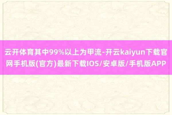 云开体育其中99%以上为甲流-开云kaiyun下载官网手机版(官方)最新下载IOS/安卓版/手机版APP