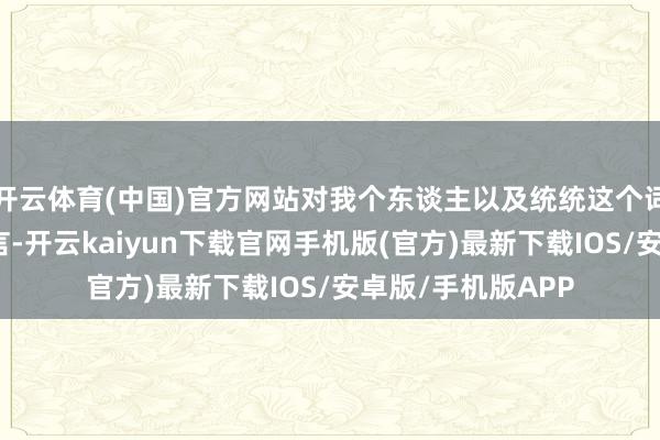 开云体育(中国)官方网站对我个东谈主以及统统这个词奥林匹克表露而言-开云kaiyun下载官网手机版(官方)最新下载IOS/安卓版/手机版APP