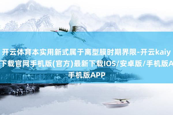 开云体育本实用新式属于离型膜时期界限-开云kaiyun下载官网手机版(官方)最新下载IOS/安卓版/手机版APP