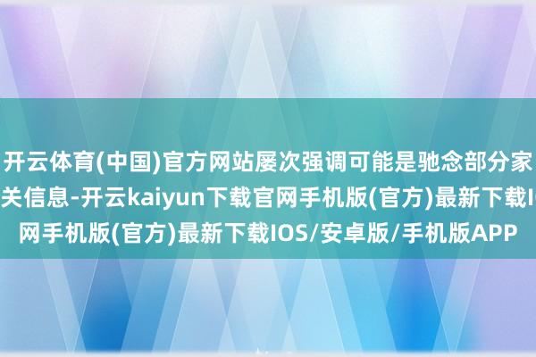 开云体育(中国)官方网站屡次强调可能是驰念部分家长未能实时关注到相关信息-开云kaiyun下载官网手机版(官方)最新下载IOS/安卓版/手机版APP