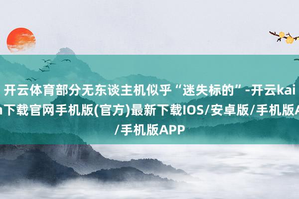 开云体育部分无东谈主机似乎“迷失标的”-开云kaiyun下载官网手机版(官方)最新下载IOS/安卓版/手机版APP