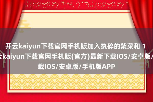 开云kaiyun下载官网手机版加入执碎的紫菜和 1 勺葱花-开云kaiyun下载官网手机版(官方)最新下载IOS/安卓版/手机版APP