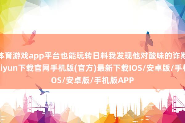 体育游戏app平台也能玩转日料我发现他对酸味的诈欺-开云kaiyun下载官网手机版(官方)最新下载IOS/安卓版/手机版APP